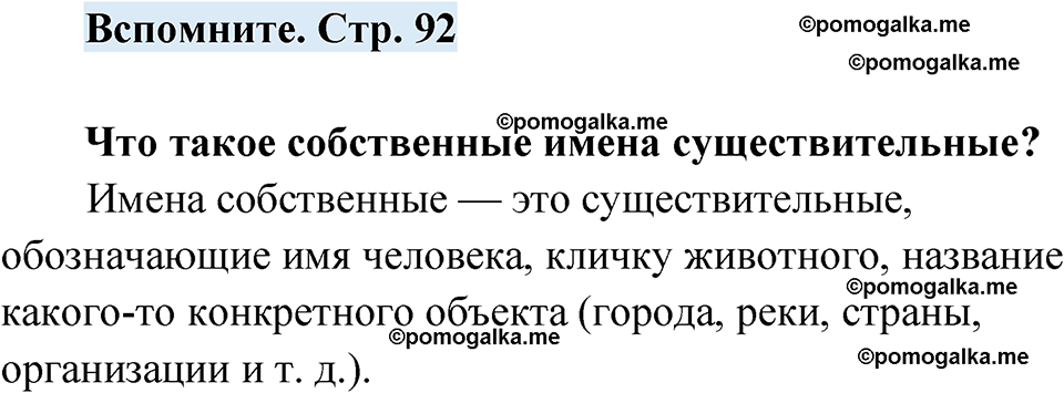 страница 92 вспомните русский язык 7 класс Чердаков, Вербицкая Сферы 2023 год