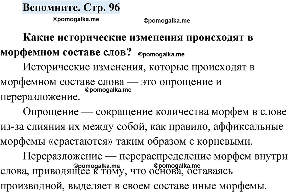 страница 96 вспомните русский язык 7 класс Чердаков, Вербицкая Сферы 2023 год