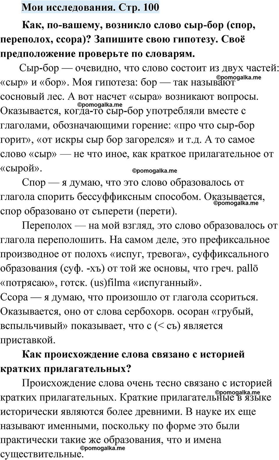 страница 100 мои исследования русский язык 7 класс Чердаков, Вербицкая Сферы 2023 год