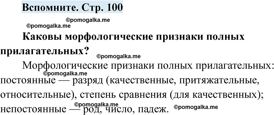 страница 100 вспомните русский язык 7 класс Чердаков, Вербицкая Сферы 2023 год