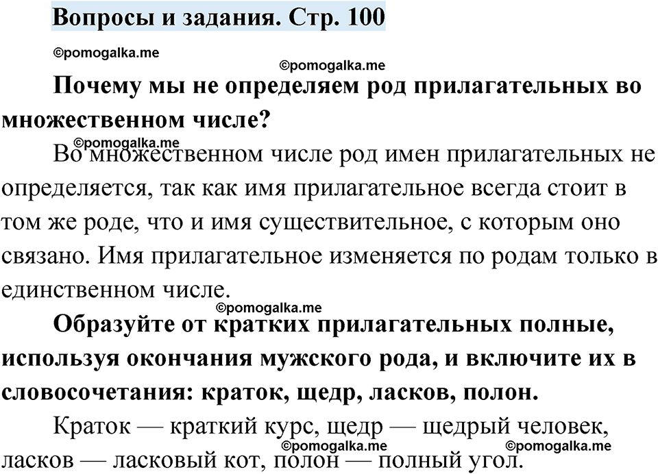 страница 100 вопросы и задания русский язык 7 класс Чердаков, Вербицкая Сферы 2023 год