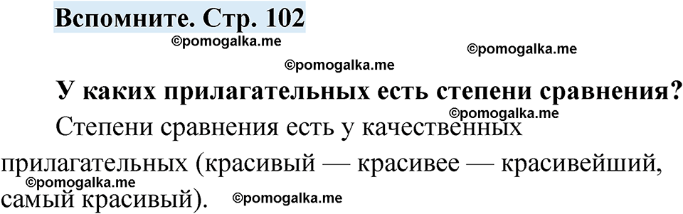 страница 102 вспомните русский язык 7 класс Чердаков, Вербицкая Сферы 2023 год
