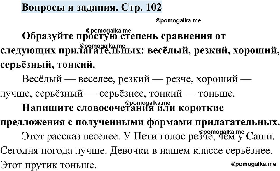 страница 102 вопросы и задания русский язык 7 класс Чердаков, Вербицкая Сферы 2023 год