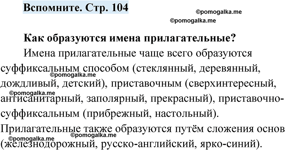 страница 104 вспомните русский язык 7 класс Чердаков, Вербицкая Сферы 2023 год