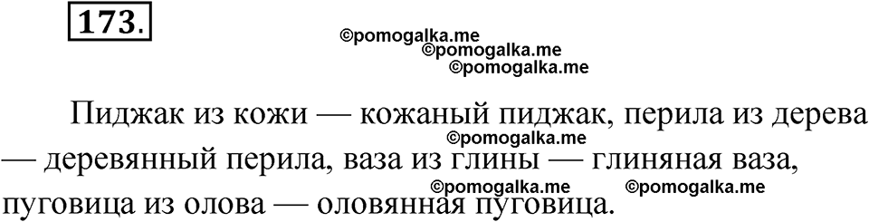 страница 105 упражнение 173 русский язык 7 класс Чердаков, Вербицкая Сферы 2023 год