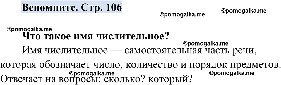 страница 106 вспомните русский язык 7 класс Чердаков, Вербицкая Сферы 2023 год