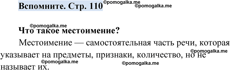 страница 110 вспомните русский язык 7 класс Чердаков, Вербицкая Сферы 2023 год