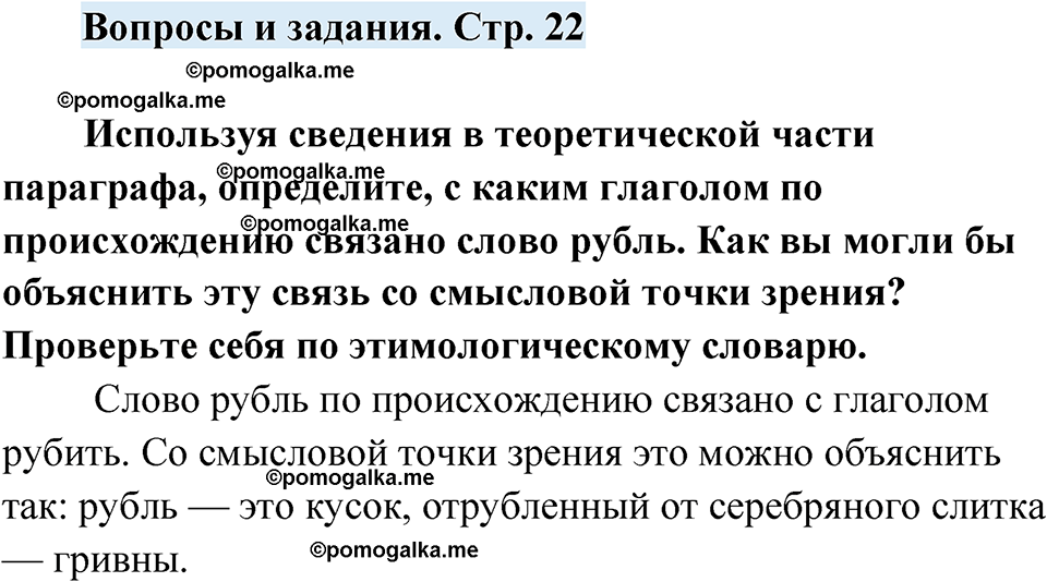 страница 22 вопросы и задания русский язык 7 класс Чердаков, Вербицкая Сферы 2023 год