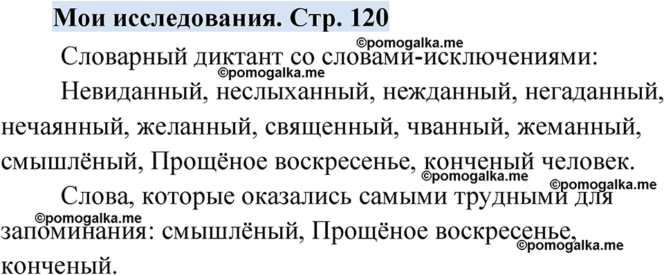 страница 120 мои исследования русский язык 7 класс Чердаков, Вербицкая Сферы 2023 год