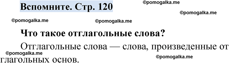 страница 120 вспомните русский язык 7 класс Чердаков, Вербицкая Сферы 2023 год