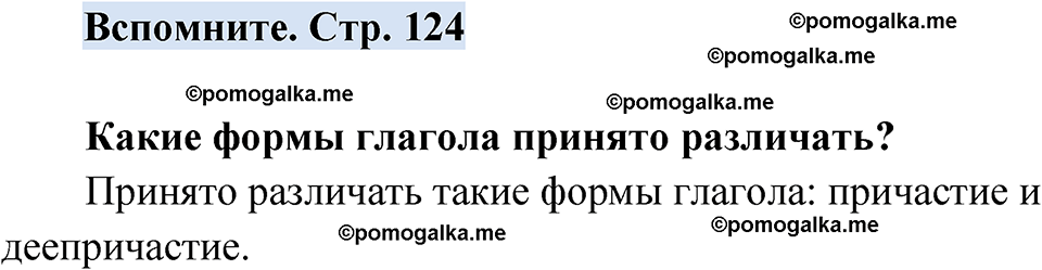 страница 124 вспомните русский язык 7 класс Чердаков, Вербицкая Сферы 2023 год