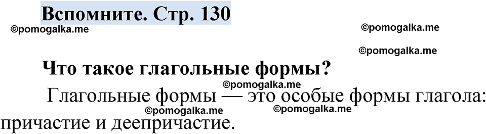 страница 130 вспомните русский язык 7 класс Чердаков, Вербицкая Сферы 2023 год