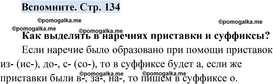 страница 134 вспомните русский язык 7 класс Чердаков, Вербицкая Сферы 2023 год