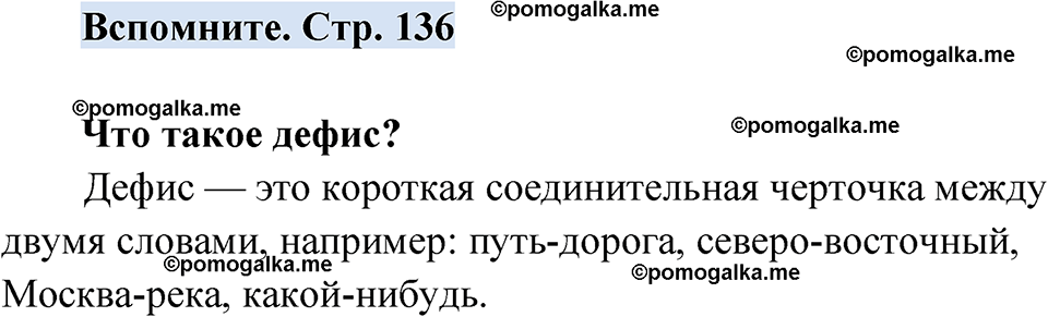 страница 136 вспомните русский язык 7 класс Чердаков, Вербицкая Сферы 2023 год
