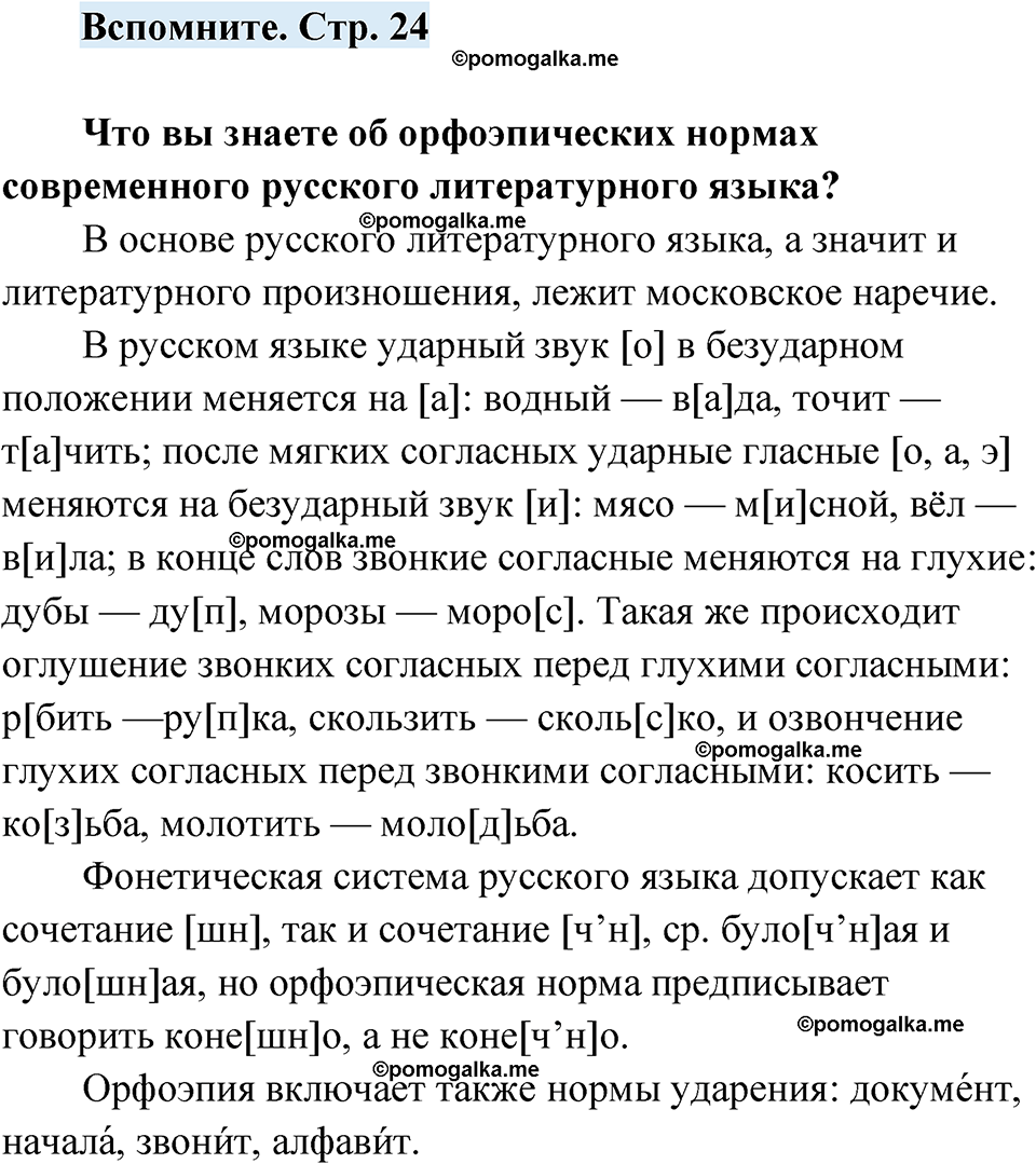 страница 24 вспомните русский язык 7 класс Чердаков, Вербицкая Сферы 2023 год