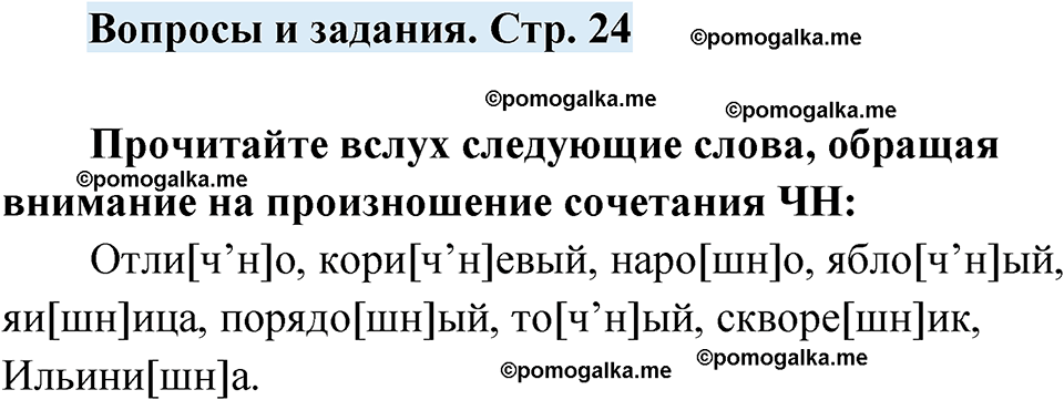страница 24 вопросы и задания русский язык 7 класс Чердаков, Вербицкая Сферы 2023 год