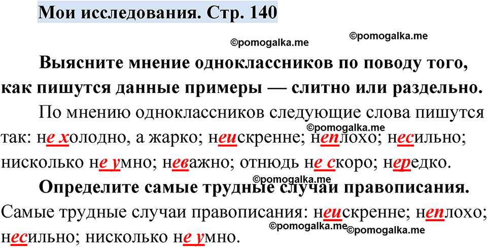 страница 140 мои исследования русский язык 7 класс Чердаков, Вербицкая Сферы 2023 год