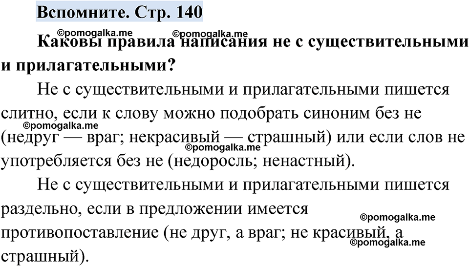 страница 140 вспомните русский язык 7 класс Чердаков, Вербицкая Сферы 2023 год