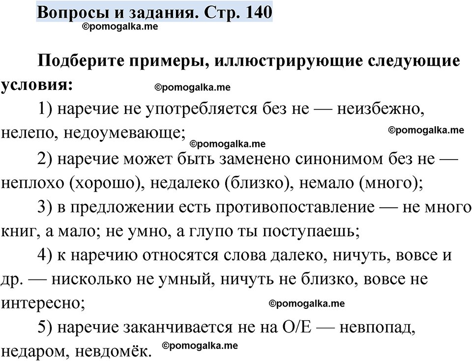 страница 140 вопросы и задания русский язык 7 класс Чердаков, Вербицкая Сферы 2023 год