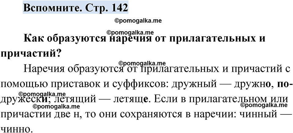 страница 142 вспомните русский язык 7 класс Чердаков, Вербицкая Сферы 2023 год