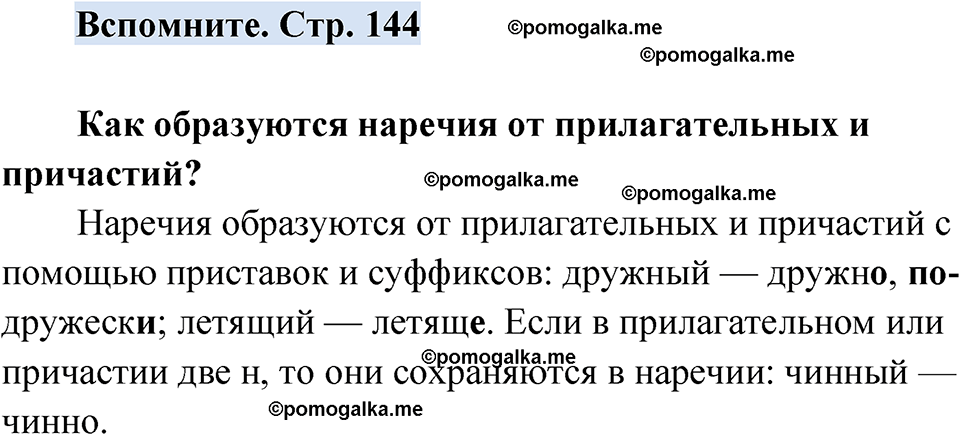 страница 144 вспомните русский язык 7 класс Чердаков, Вербицкая Сферы 2023 год