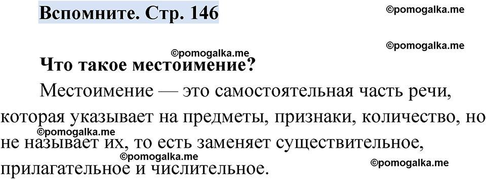 страница 146 вспомните русский язык 7 класс Чердаков, Вербицкая Сферы 2023 год