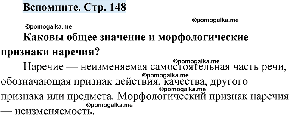 страница 148 вспомните русский язык 7 класс Чердаков, Вербицкая Сферы 2023 год