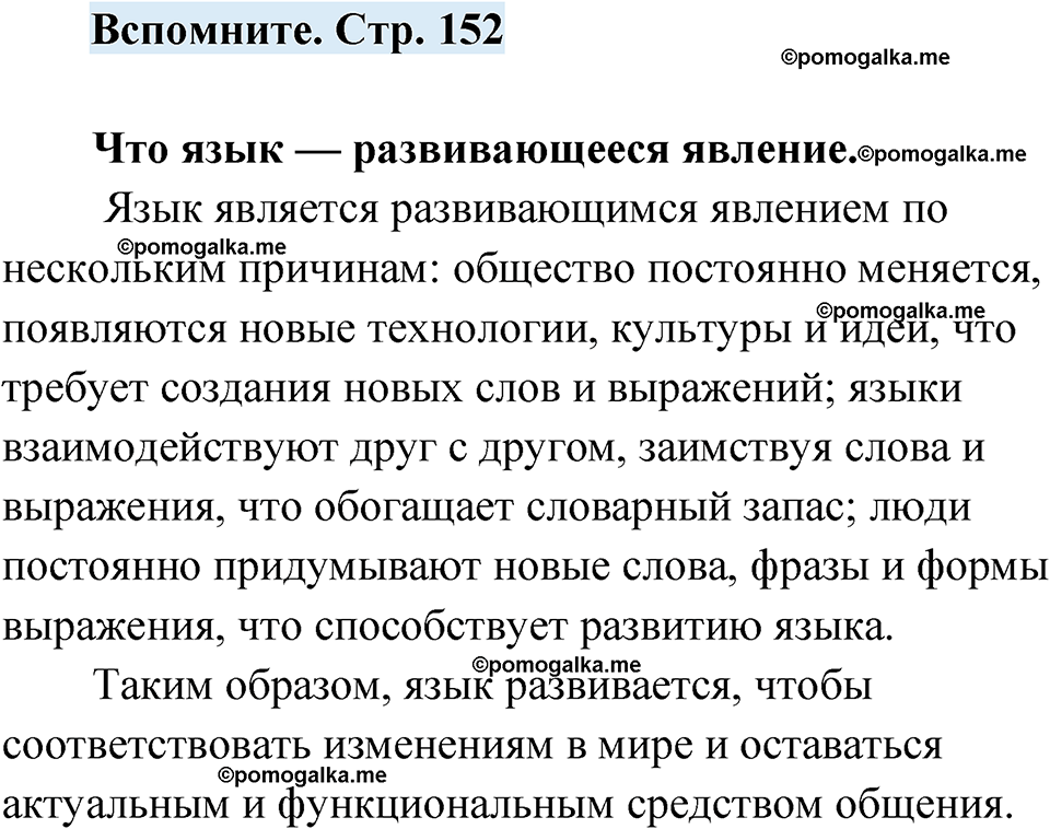 страница 152 вспомните русский язык 7 класс Чердаков, Вербицкая Сферы 2023 год