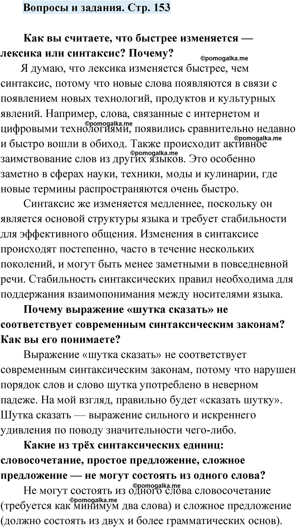 страница 153 вопросы и задания русский язык 7 класс Чердаков, Вербицкая Сферы 2023 год