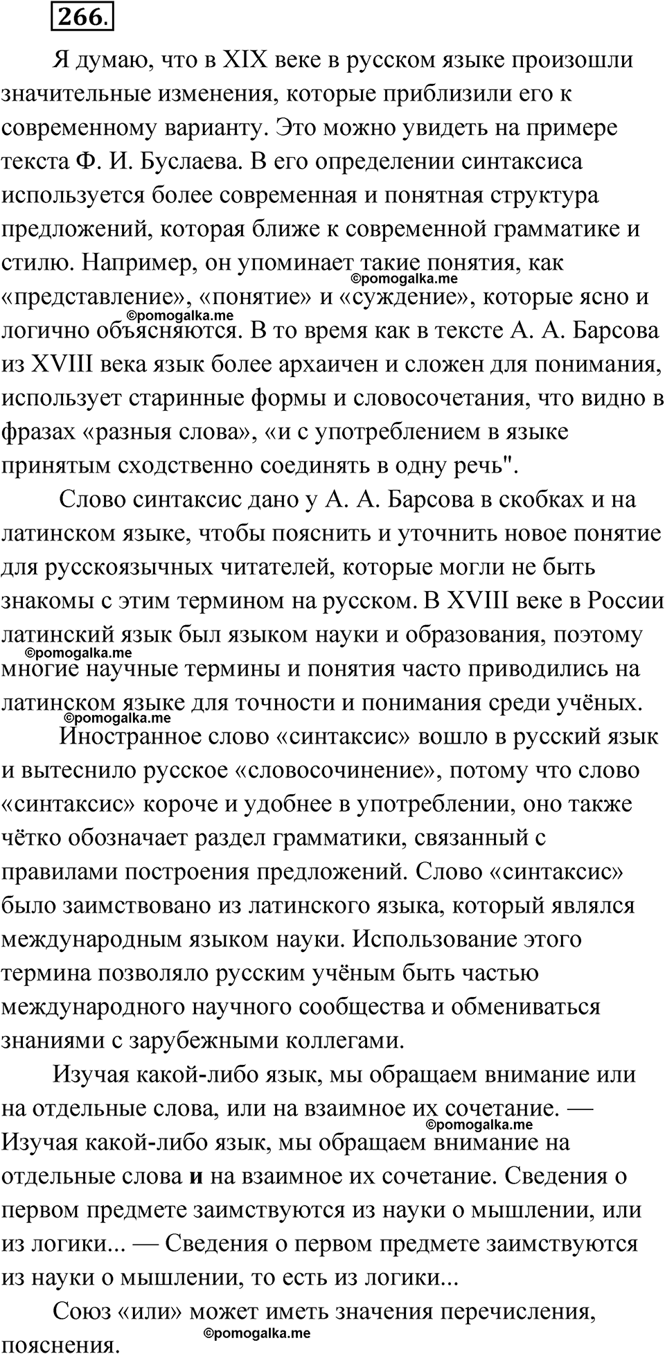 страница 155 упражнение 266 русский язык 7 класс Чердаков, Вербицкая Сферы 2023 год