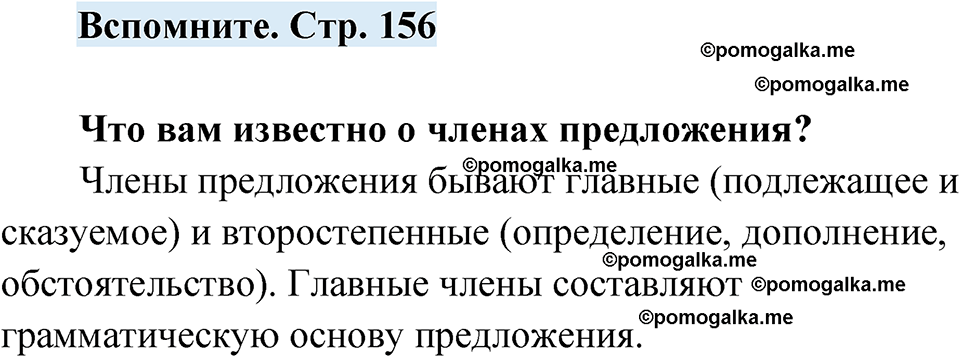 страница 157 вспомните русский язык 7 класс Чердаков, Вербицкая Сферы 2023 год