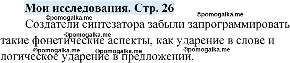 страница 26 мои исследования русский язык 7 класс Чердаков, Вербицкая Сферы 2023 год