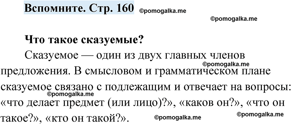 страница 160 вспомните русский язык 7 класс Чердаков, Вербицкая Сферы 2023 год