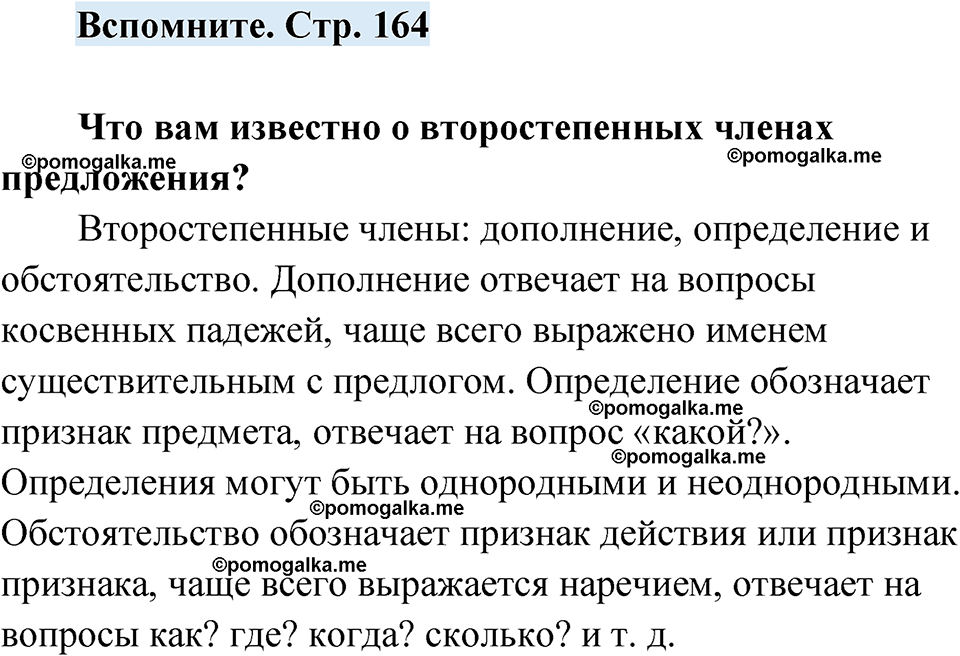 страница 164 вспомните русский язык 7 класс Чердаков, Вербицкая Сферы 2023 год