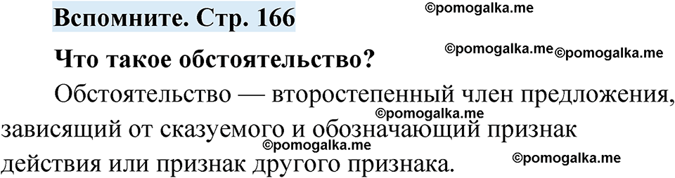страница 166 вспомните русский язык 7 класс Чердаков, Вербицкая Сферы 2023 год