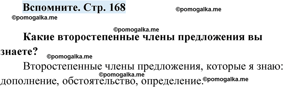 страница 168 вспомните русский язык 7 класс Чердаков, Вербицкая Сферы 2023 год