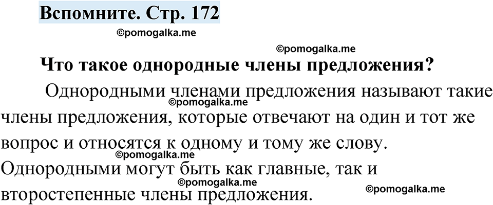 страница 172 вспомните русский язык 7 класс Чердаков, Вербицкая Сферы 2023 год