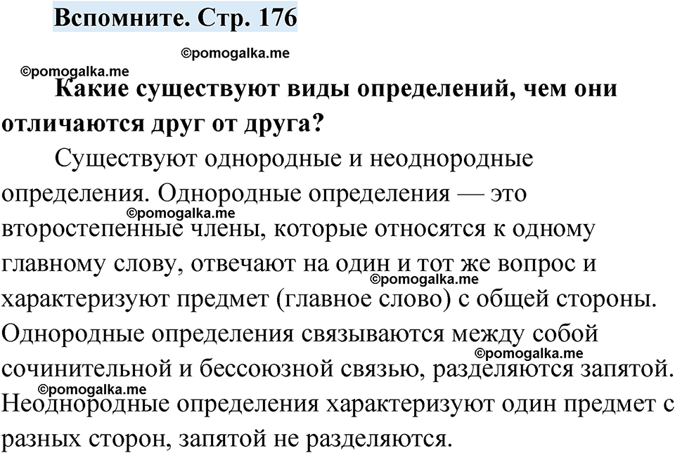 страница 176 вспомните русский язык 7 класс Чердаков, Вербицкая Сферы 2023 год