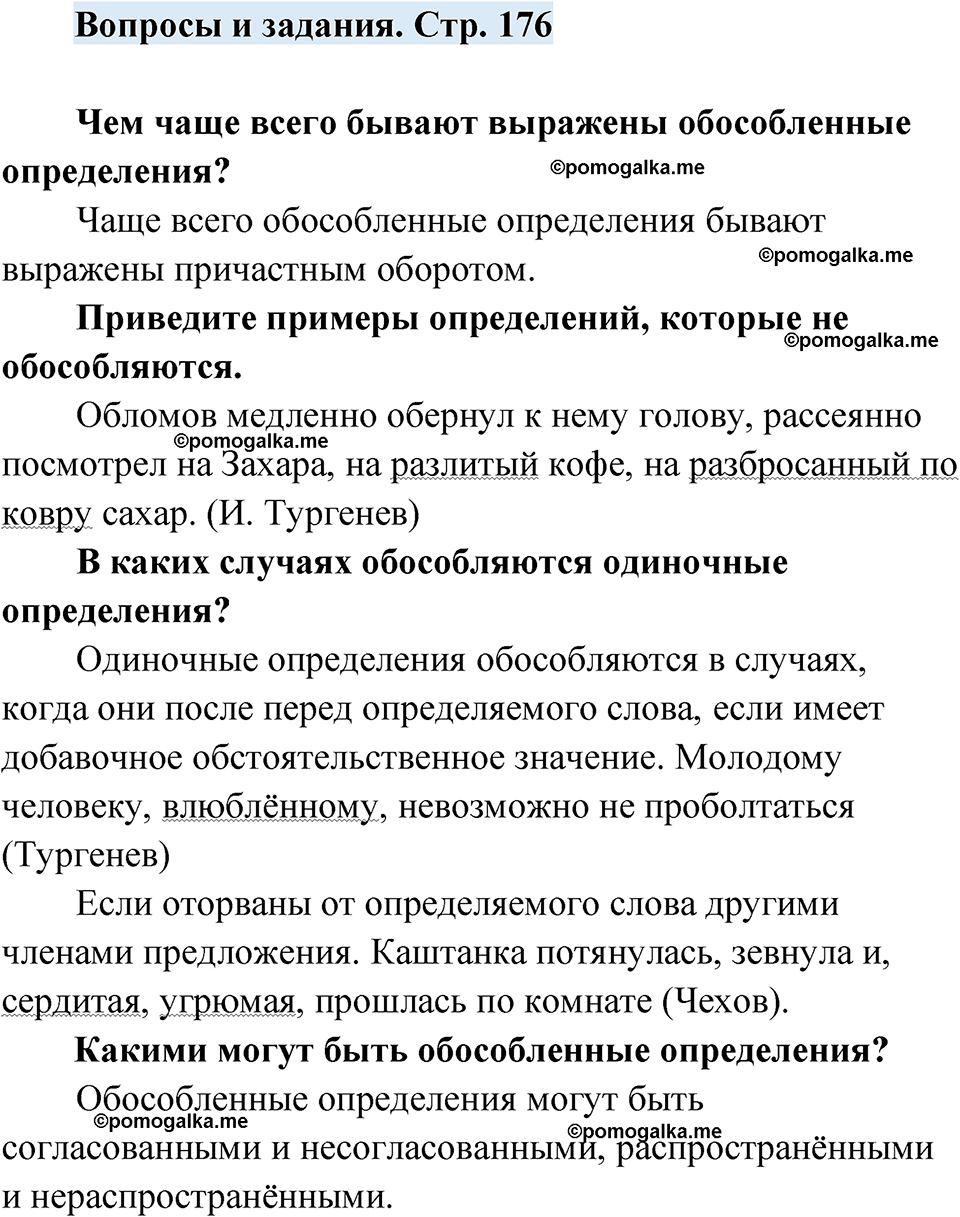 страница 176 вопросы и задания русский язык 7 класс Чердаков, Вербицкая Сферы 2023 год