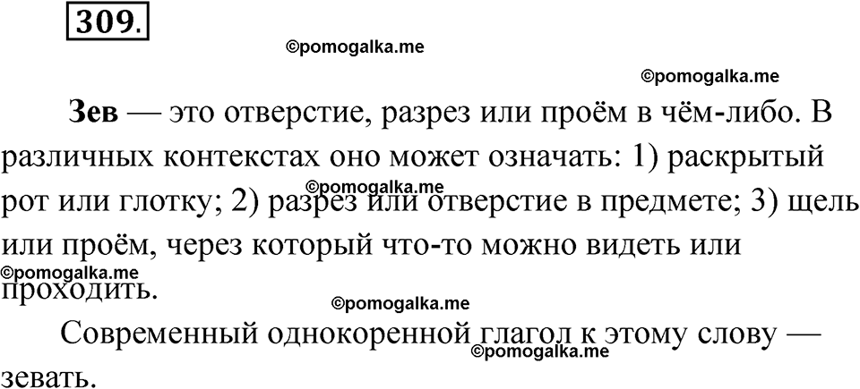 страница 179 упражнение 309 русский язык 7 класс Чердаков, Вербицкая Сферы 2023 год