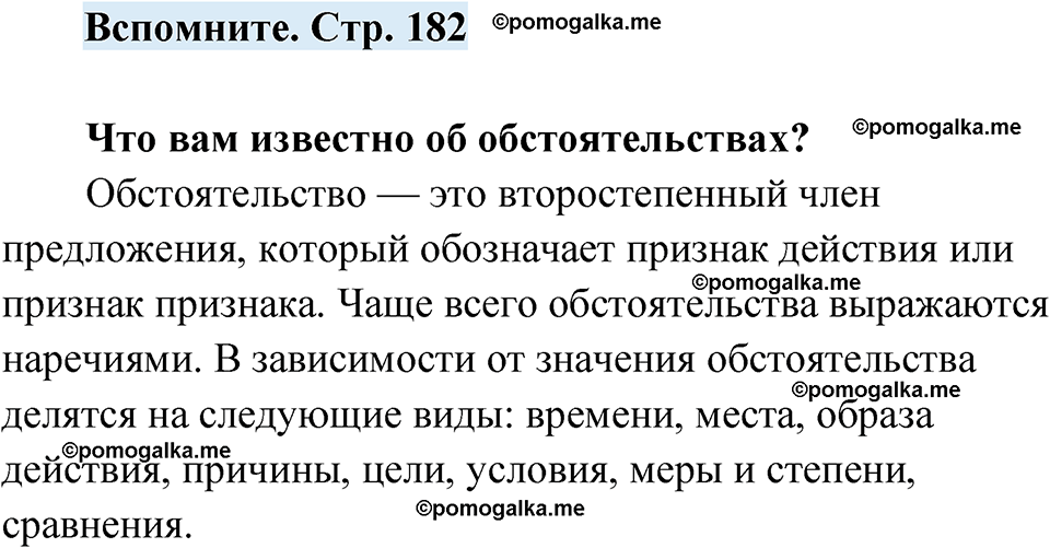 страница 182 вспомните русский язык 7 класс Чердаков, Вербицкая Сферы 2023 год