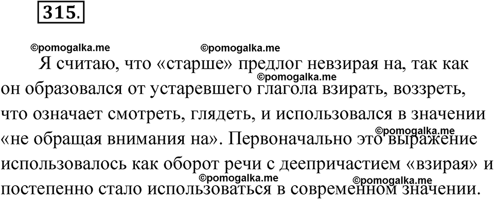страница 184 упражнение 315 русский язык 7 класс Чердаков, Вербицкая Сферы 2023 год