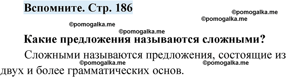 страница 186 вспомните русский язык 7 класс Чердаков, Вербицкая Сферы 2023 год