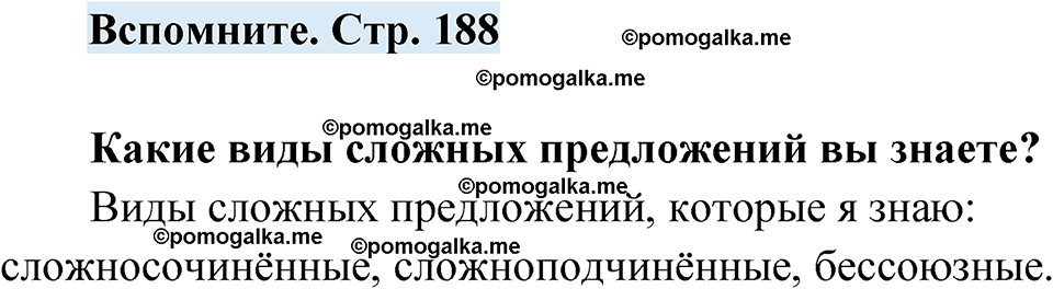 страница 188 вспомните русский язык 7 класс Чердаков, Вербицкая Сферы 2023 год