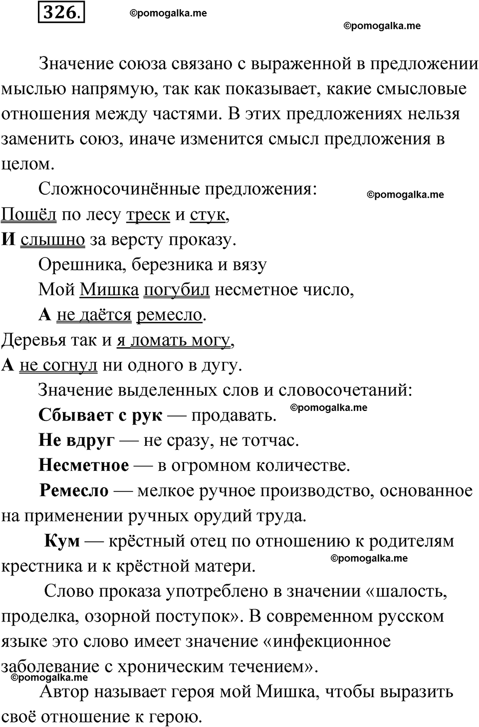 страница 190 упражнение 326 русский язык 7 класс Чердаков, Вербицкая Сферы 2023 год