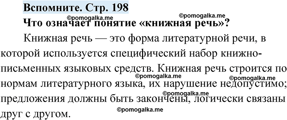 страница 198 вспомните русский язык 7 класс Чердаков, Вербицкая Сферы 2023 год