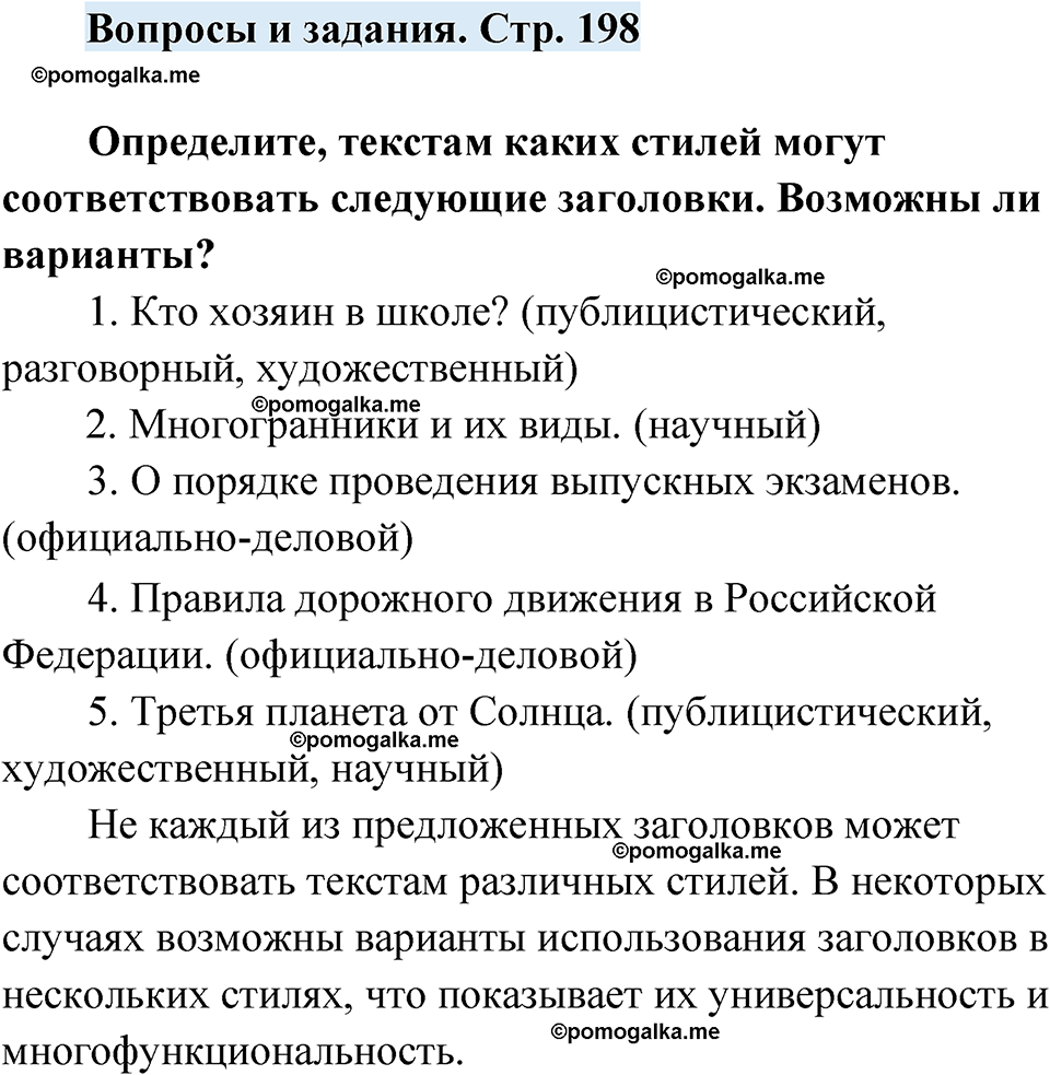 страница 198 вопросы и задания русский язык 7 класс Чердаков, Вербицкая Сферы 2023 год
