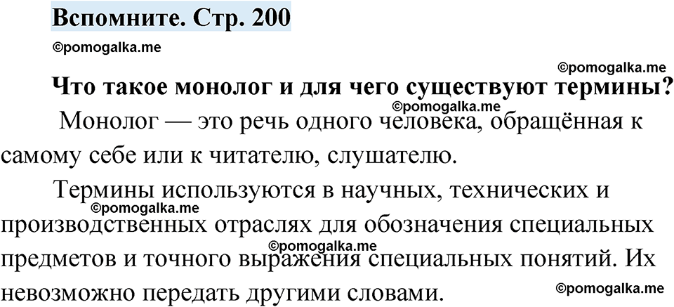 страница 200 вспомните русский язык 7 класс Чердаков, Вербицкая Сферы 2023 год