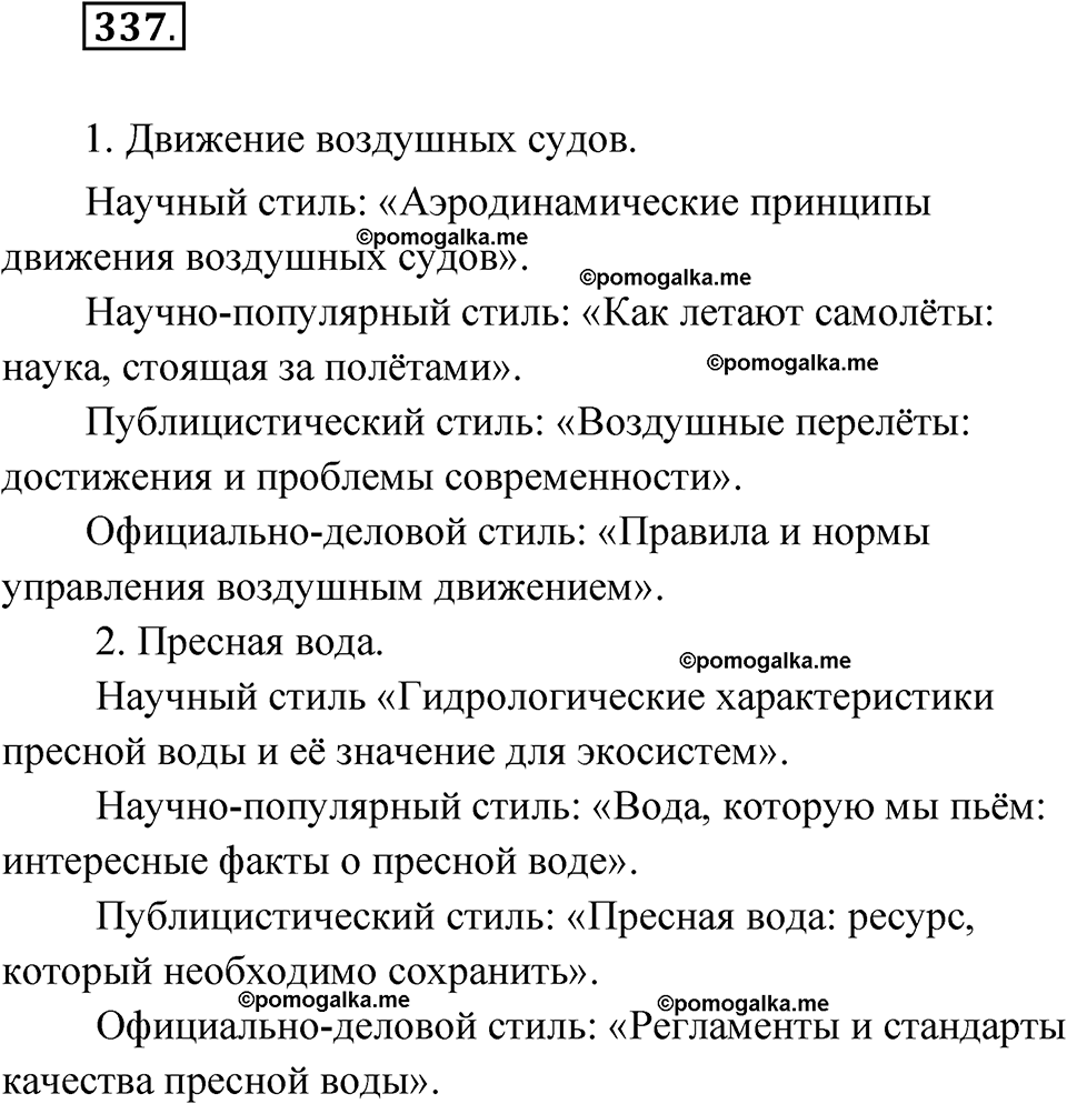 страница 199 упражнение 337 русский язык 7 класс Чердаков, Вербицкая Сферы 2023 год