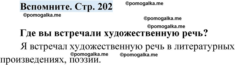 страница 202 вспомните русский язык 7 класс Чердаков, Вербицкая Сферы 2023 год